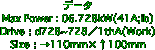 データ Max Power : 06.728kW(41A;ib) Drive：d728~728／1thA(Work) Size：→110mm×↑100mm