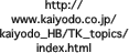 http://www.kaiyodo.co.jp/kaiyodo_HB/TK_topics/index.html