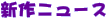 新作ニュース