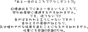 「あと一歩のところでアクシデント?!」   目標達成までにあと一歩というところで、 想わぬ展開に遭遇するかも知れません